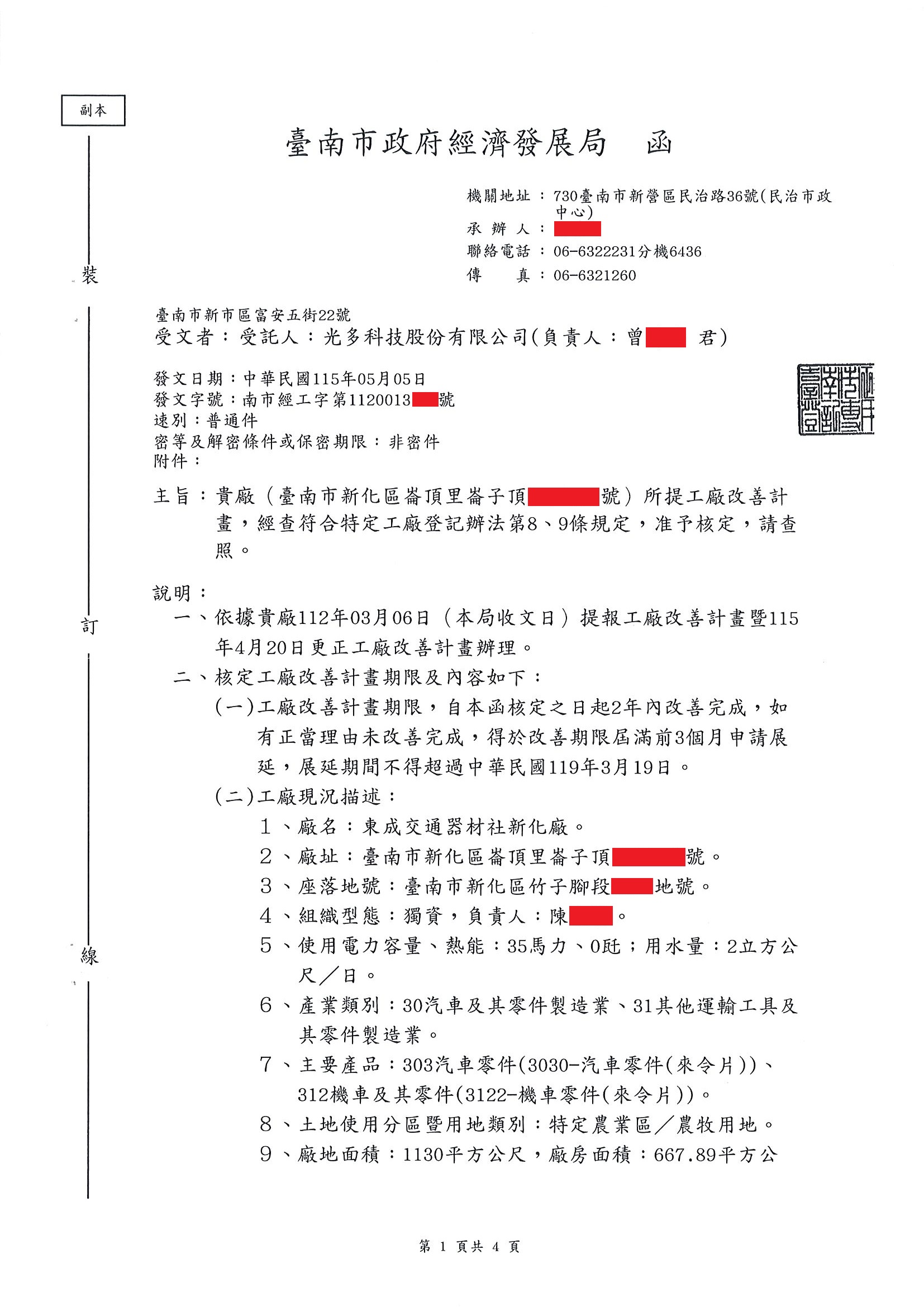 受託人:光多科技股份有限公司