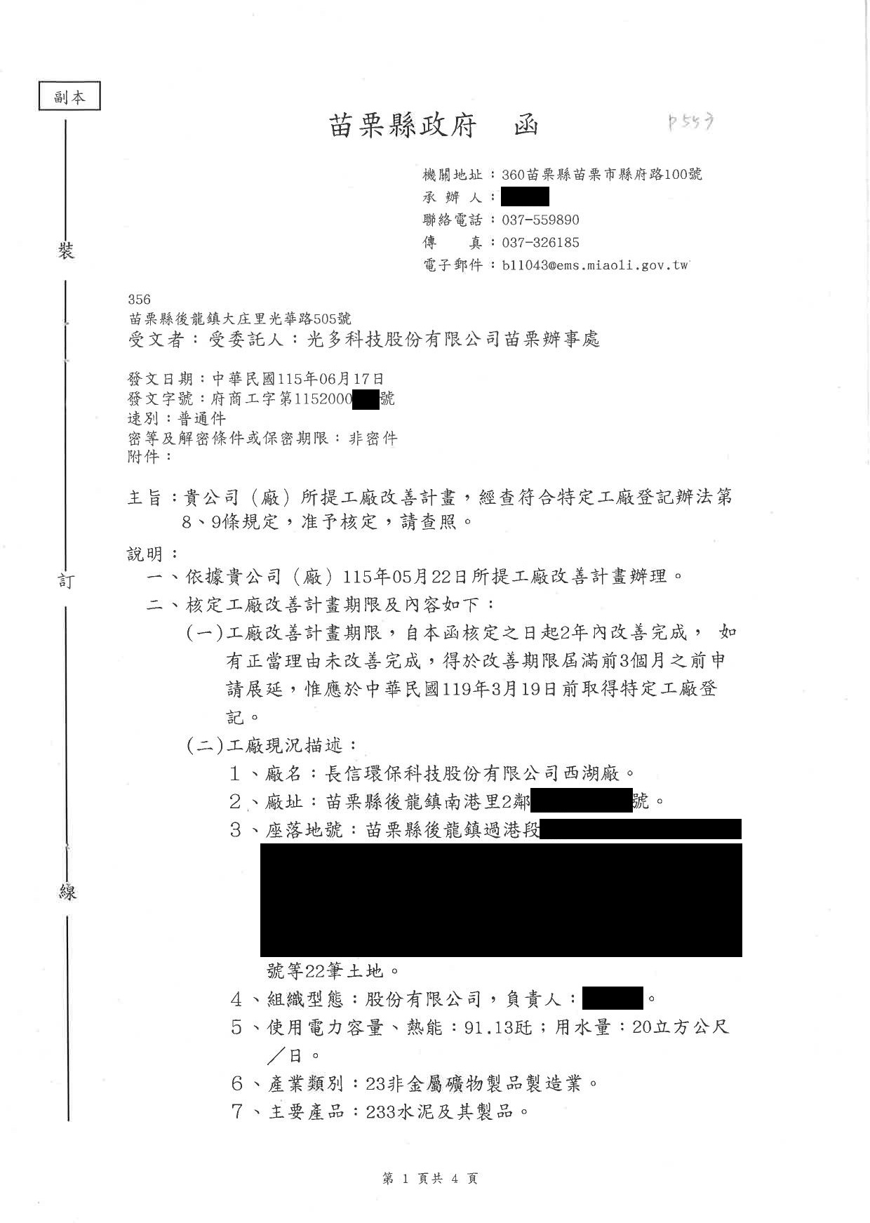 受委託人:光多科技股份有限公司苗栗辦事處