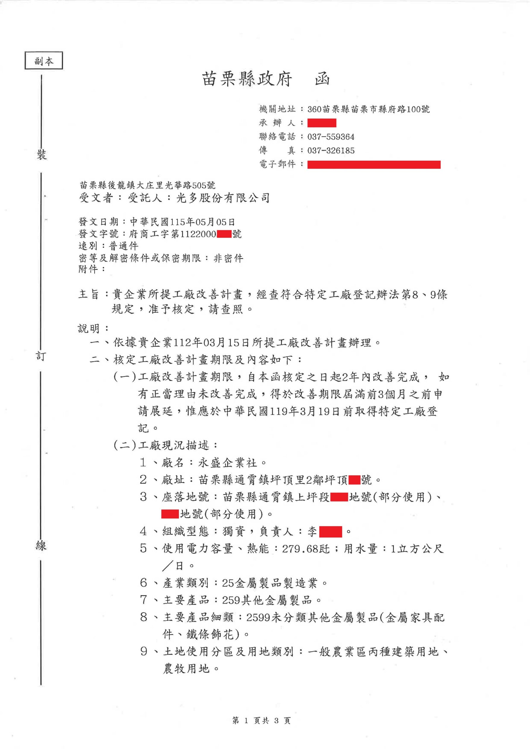 受託人:光多股份有限公司