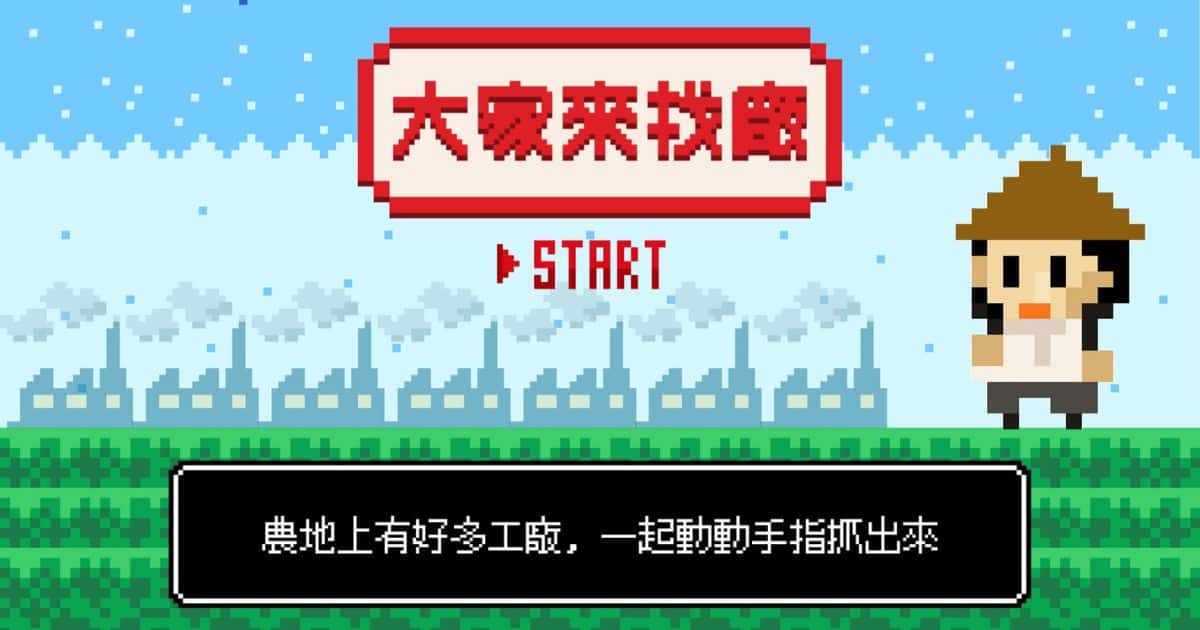 農地工廠違章 大家來找廠！進行工廠改善走向合法工廠，才是唯一解方 !